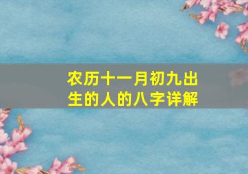 农历十一月初九出生的人的八字详解