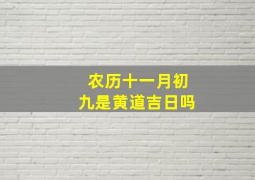 农历十一月初九是黄道吉日吗