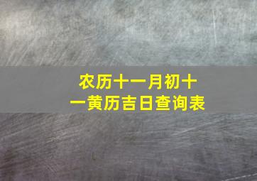 农历十一月初十一黄历吉日查询表