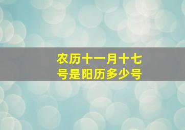 农历十一月十七号是阳历多少号