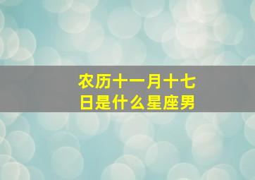 农历十一月十七日是什么星座男