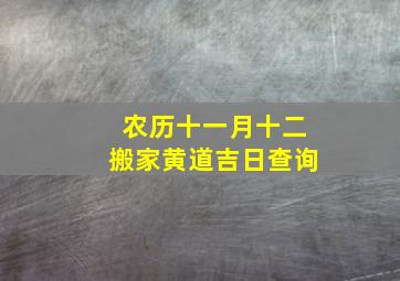 农历十一月十二搬家黄道吉日查询