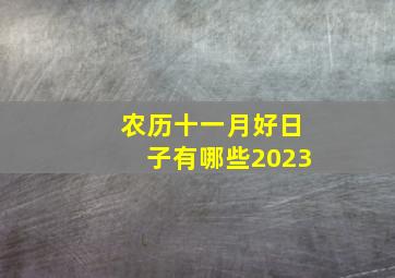 农历十一月好日子有哪些2023