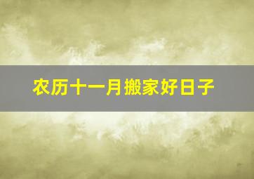 农历十一月搬家好日子