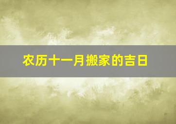 农历十一月搬家的吉日