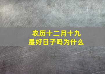 农历十二月十九是好日子吗为什么