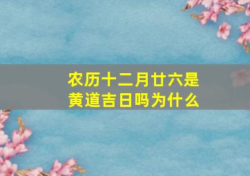 农历十二月廿六是黄道吉日吗为什么