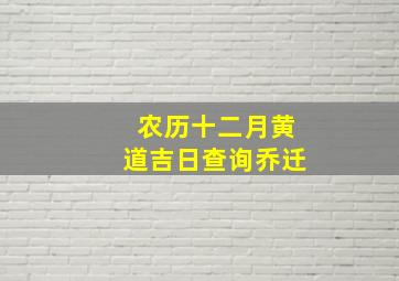 农历十二月黄道吉日查询乔迁