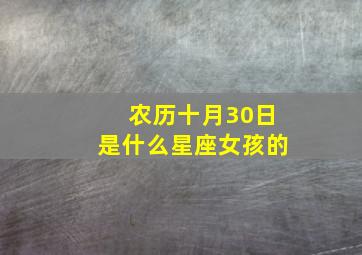 农历十月30日是什么星座女孩的