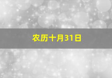 农历十月31日