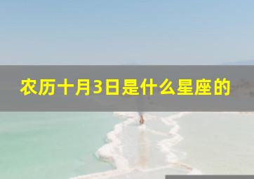 农历十月3日是什么星座的