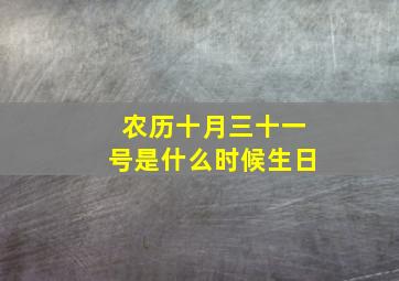 农历十月三十一号是什么时候生日