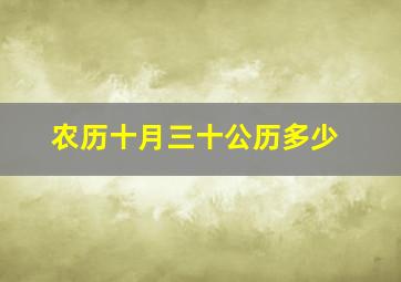 农历十月三十公历多少