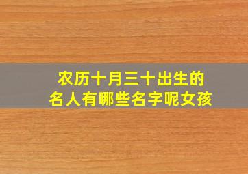 农历十月三十出生的名人有哪些名字呢女孩