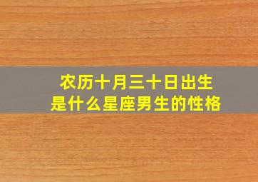 农历十月三十日出生是什么星座男生的性格