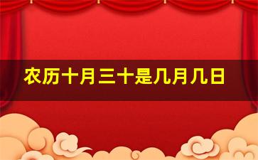 农历十月三十是几月几日