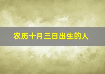 农历十月三日出生的人