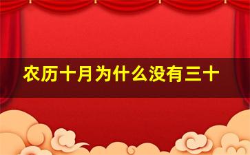 农历十月为什么没有三十