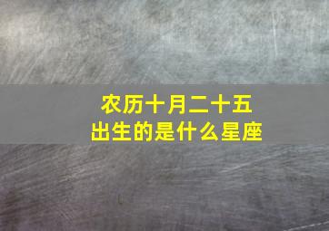 农历十月二十五出生的是什么星座