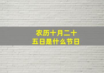 农历十月二十五日是什么节日