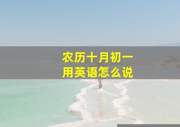 农历十月初一用英语怎么说