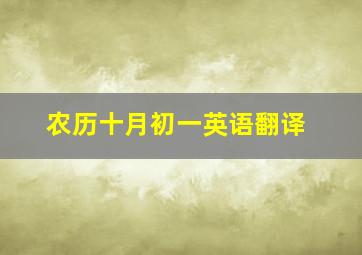 农历十月初一英语翻译