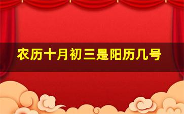 农历十月初三是阳历几号