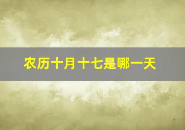 农历十月十七是哪一天