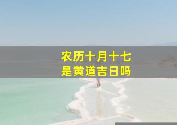 农历十月十七是黄道吉日吗