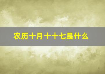 农历十月十十七是什么