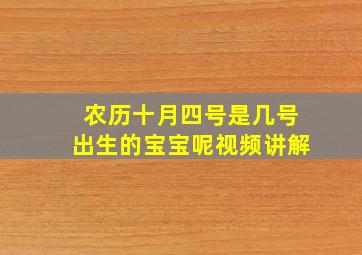 农历十月四号是几号出生的宝宝呢视频讲解