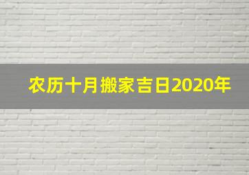 农历十月搬家吉日2020年