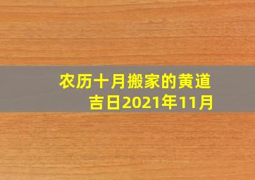 农历十月搬家的黄道吉日2021年11月