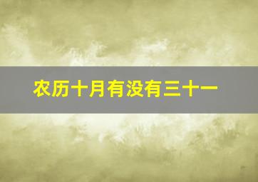 农历十月有没有三十一