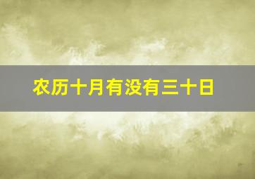 农历十月有没有三十日