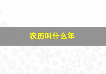 农历叫什么年