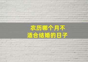 农历哪个月不适合结婚的日子