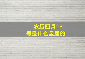 农历四月13号是什么星座的