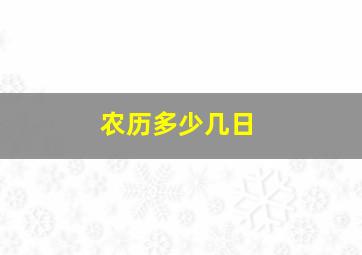 农历多少几日