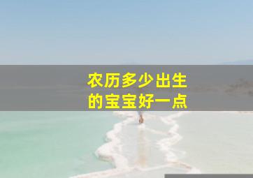 农历多少出生的宝宝好一点