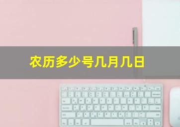 农历多少号几月几日