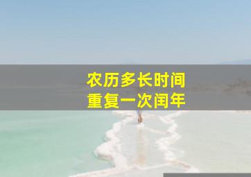 农历多长时间重复一次闰年