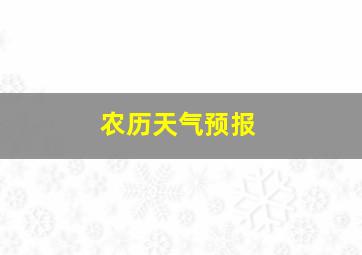 农历天气预报