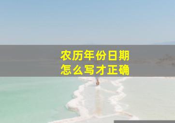 农历年份日期怎么写才正确