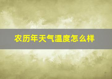 农历年天气温度怎么样