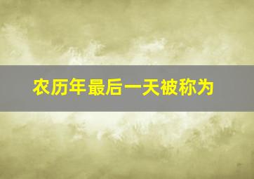 农历年最后一天被称为