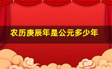 农历庚辰年是公元多少年