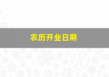 农历开业日期