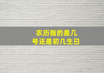 农历指的是几号还是初几生日