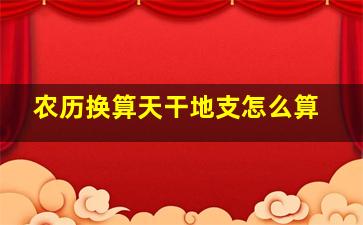 农历换算天干地支怎么算